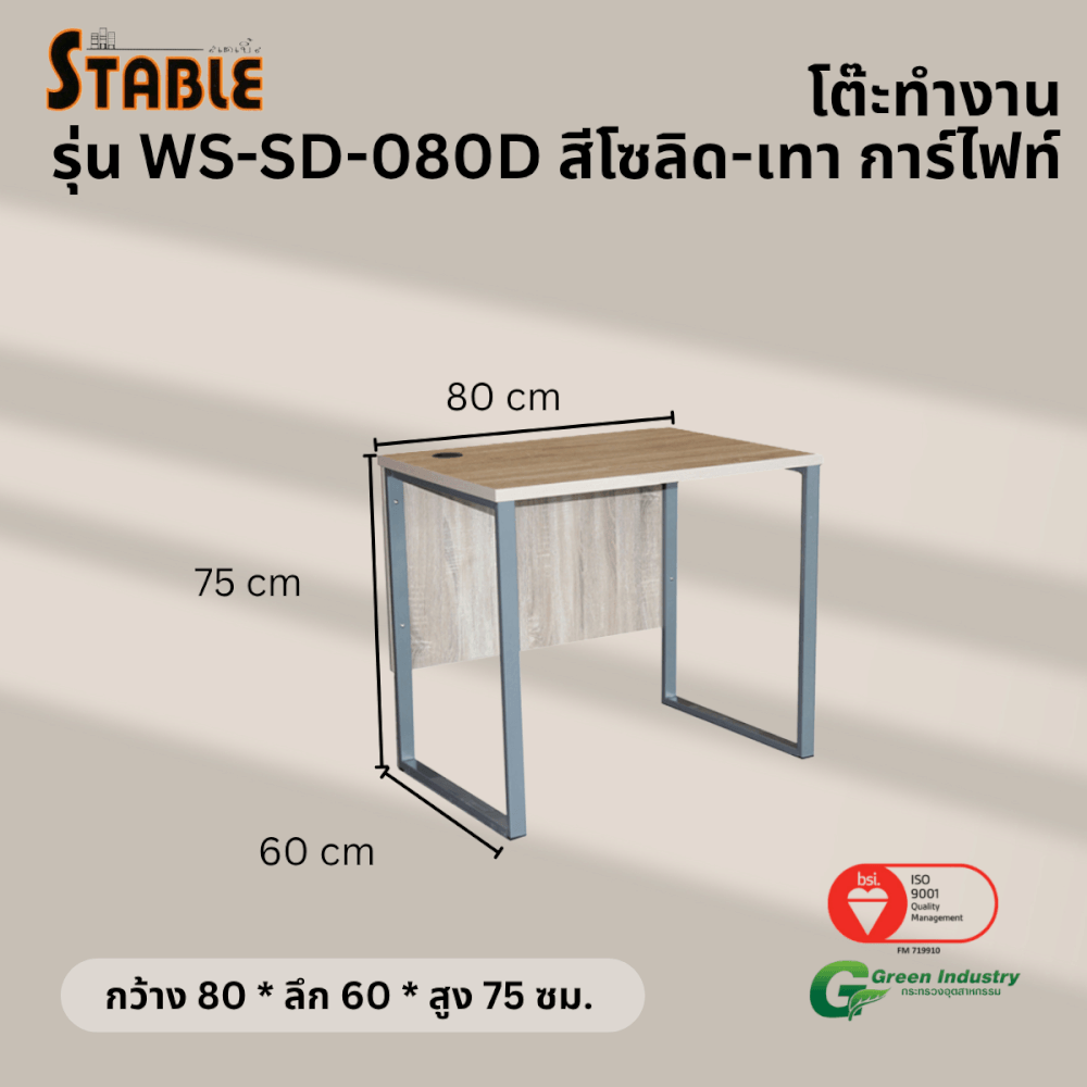 โต๊ะทำงานไม้ STABLE รุ่น WS-SD-080D 80 ซม. สีโซลิ-เทาการ์ไฟท์